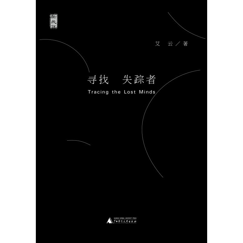 新民说  寻找失踪者 艾云 著 文化属于什么档次？