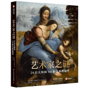艺术家之谜 24位大师和100幅名画的秘密 文森特.布罗克维尔 著 艺术