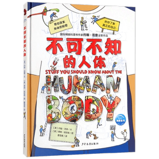 不可不知的人体 2022上少版 3-6岁 约翰·范登 著 科普百科