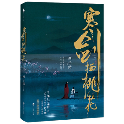 寒剑栖桃花 西子绪 著 青春文学