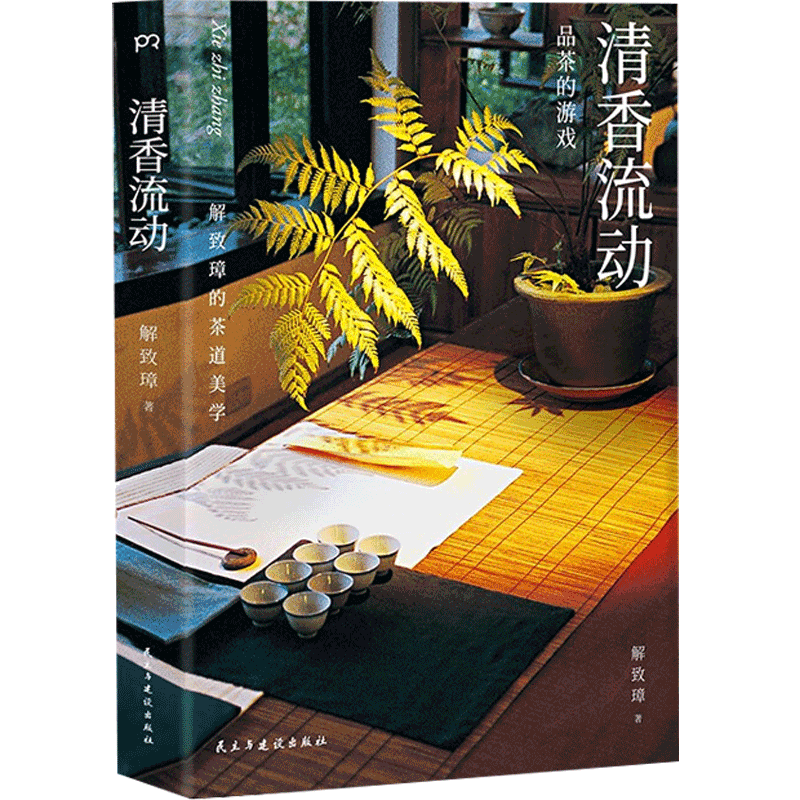 清香流动 解清香流动 解致璋 著 茶道美学书籍