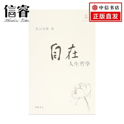 自在 人生哲学 迷悟之间 星云大师 著 哲学