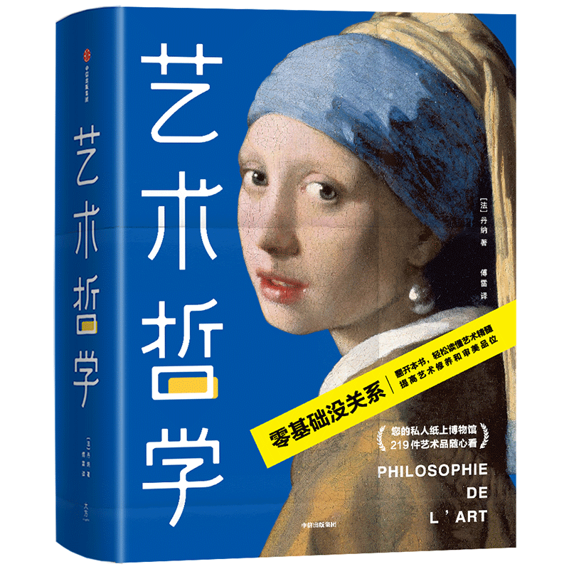 艺术哲学 HA丹纳 著 艺术精髓 私人博物馆 艺术品 西方艺术哲学史 西方美术 雕塑 文学 绘画 音乐 建筑 中信出版社图书