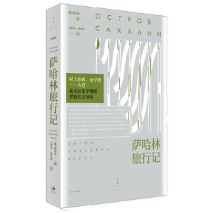 萨哈林旅行记 契诃夫 著 小说