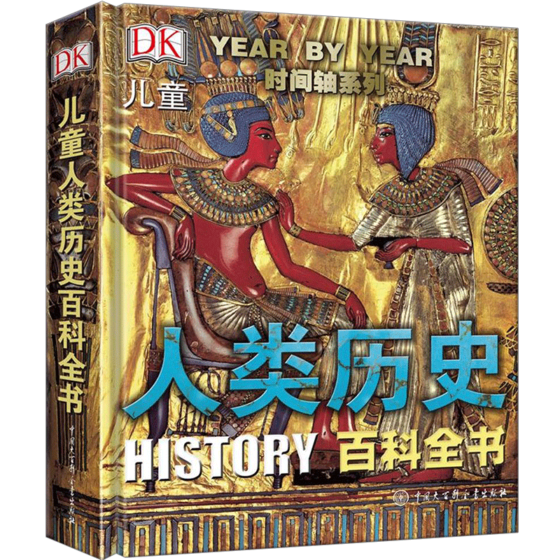 人类历史百科全书(精)/时间轴系列