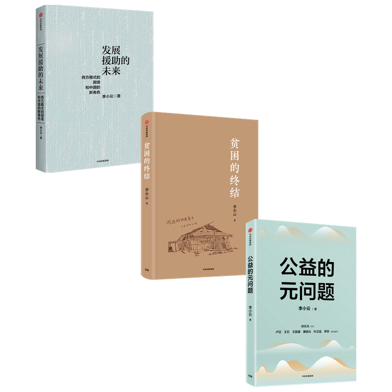 发展援助的未来+贫困的终结+公益的元问题套装3册 李小著 释从慈善文化到公益文明的发展路线 商业财富