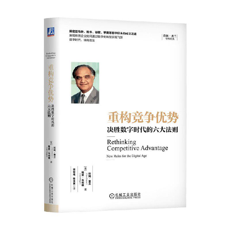 重构竞争优势  决胜数字时代的六大法则 拉姆·查兰等 著 管理