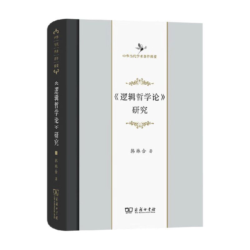 逻辑哲学论研究韩林合