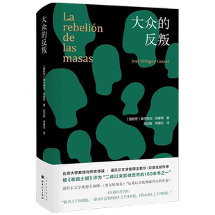 大众的反叛 奥尔特加 加塞特 著 社会力量在现代的崛起 哲学经典著作