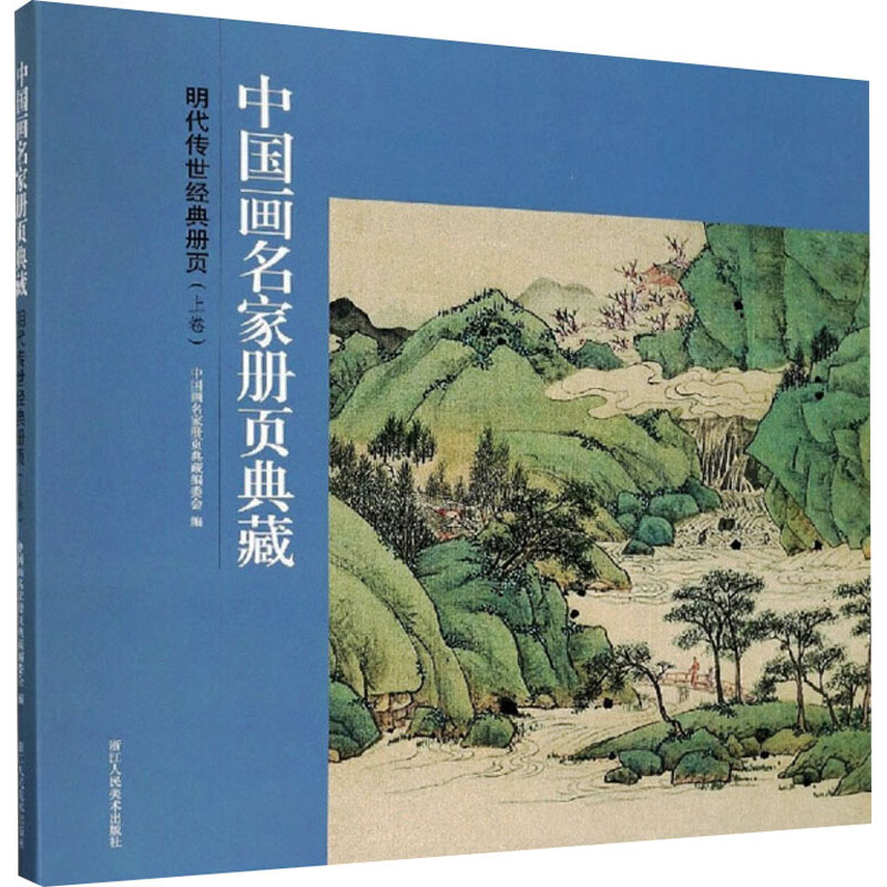 明代传世经典册页(上卷) 中国画名家册页典藏编委会 编 艺术理论（新） wxfx 书籍/杂志/报纸 绘画（新） 原图主图