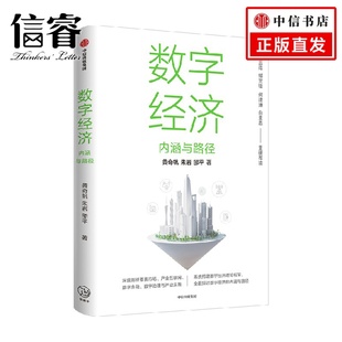 數字經濟 黃奇帆等著 內涵與路徑 何建坤 沈昌祥 白重恩 鄔賀銓 數字生產力 數字金融 數字生產關系 薦讀