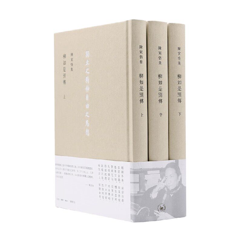 柳如是別傳 三冊 陈寅恪 著 传记