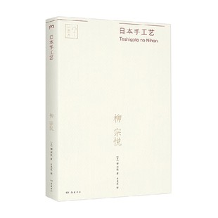 著 工藝美術 柳宗悅 日本手工藝
