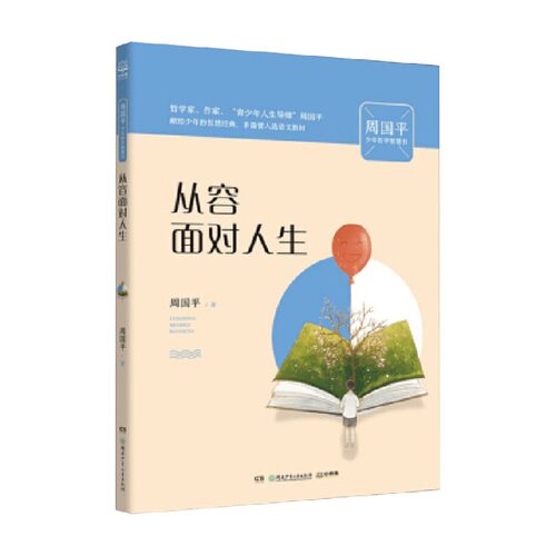 周国平少年哲学智慧书 系列之 从容面对人生 8-14岁 周国平 著 励志成长