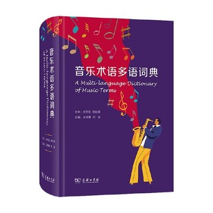 音乐 著 音乐术语多语词典 王晓鹰