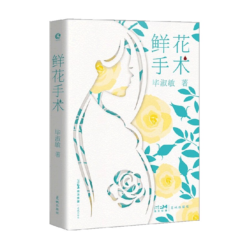 鲜花手术 毕淑敏 著 小说