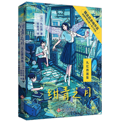 绀青之月丸红茜名家画集