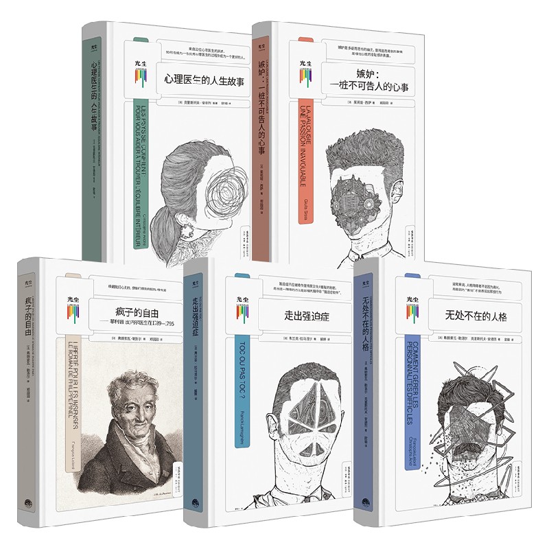 看心理第一辑 疯子的自由+走出强迫症+嫉妒+心理医生的人生故事+无处不在的人格 弗朗索瓦·勒洛尔 等著 心理学