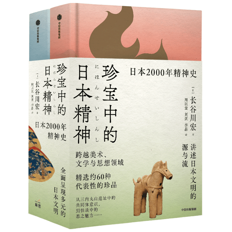珍宝中的日本精神长谷川宏 著 文化遗产 美学 多元化 日本文化 日本史 珍品国宝 日本文学思想史 文化书籍