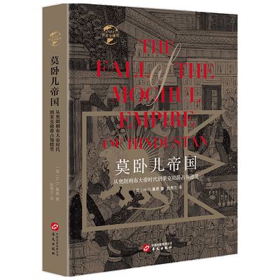 莫卧儿帝国 从奥朗则布大帝时代到莱克勋爵占领德里  H.G.基恩 著 世界史