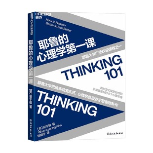 著 安宇敬 心理学 心理学第一课 耶鲁
