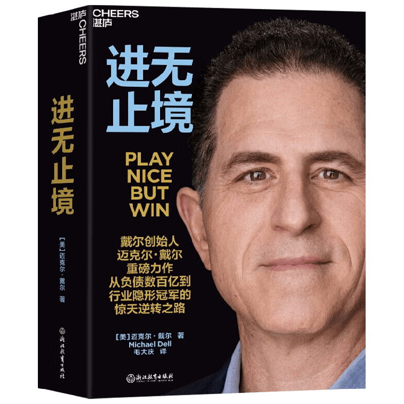 进无止境 迈克尔·戴尔 著 管理