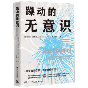 【赠书签】躁动的无意识 丹尼尔·利伯曼 著 贪婪的多巴胺作者 毫无意义的工作译者 无意识如何主宰了我们的情绪和行为方式