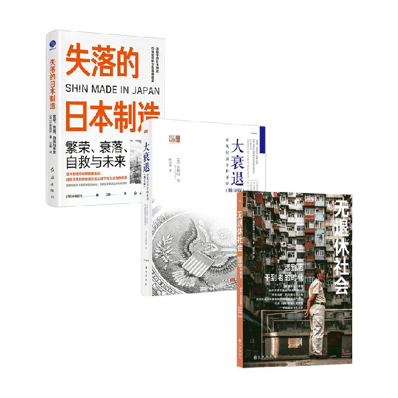 失落的日本制造+无退休社会