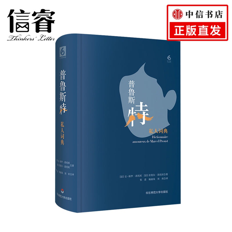 普鲁斯特私人词典  私人词典系列 让保罗昂托旺 法 拉斐尔昂托旺 著 张苗 杨淑岚 刘欢 译  文学研究