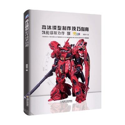 高达模型制作技巧指南 