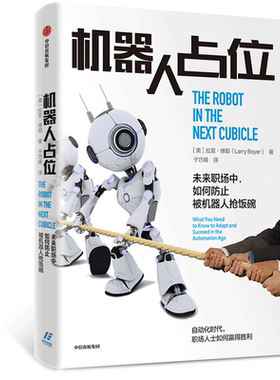 机器人占位 拉里博耶 著 人工智能 未来职场 创新 机器人 1月上旬发货 中信出版社图书 正版