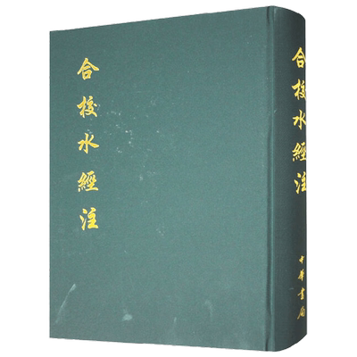 合校水经注 精 郦道元 著 国学古籍
