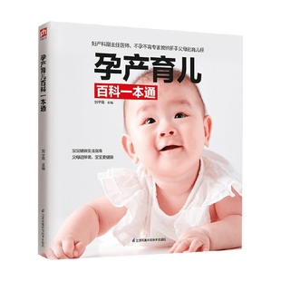 育儿家教 著 孕产育儿百科一本通 刘子霞