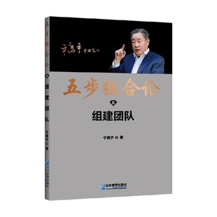 著 宁高宁 管理 组建团队 五步组合论