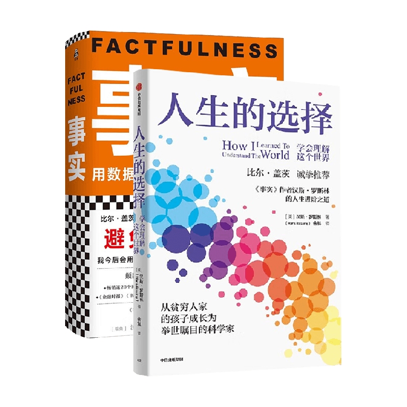 人生的选择+ 事实 汉斯·罗斯林 等著