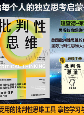 【赠导读手册】批判性思维 理查德·保罗等 著 独立思考启蒙书 批判性思维工具 掌控学习与生活 人类心智提升思维深度学习学会提问