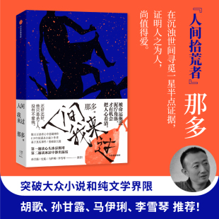 小说 著 人间我来过 那多