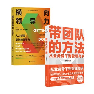 著 带团队 汤君健等 横向领导力 管理 方法
