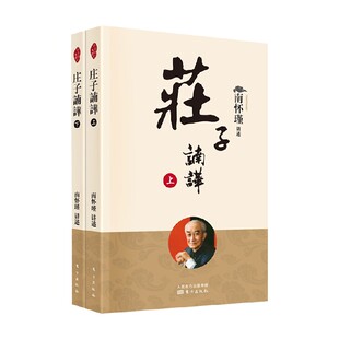 著 庄子諵譁 南怀瑾 新版 国学古籍 全二册