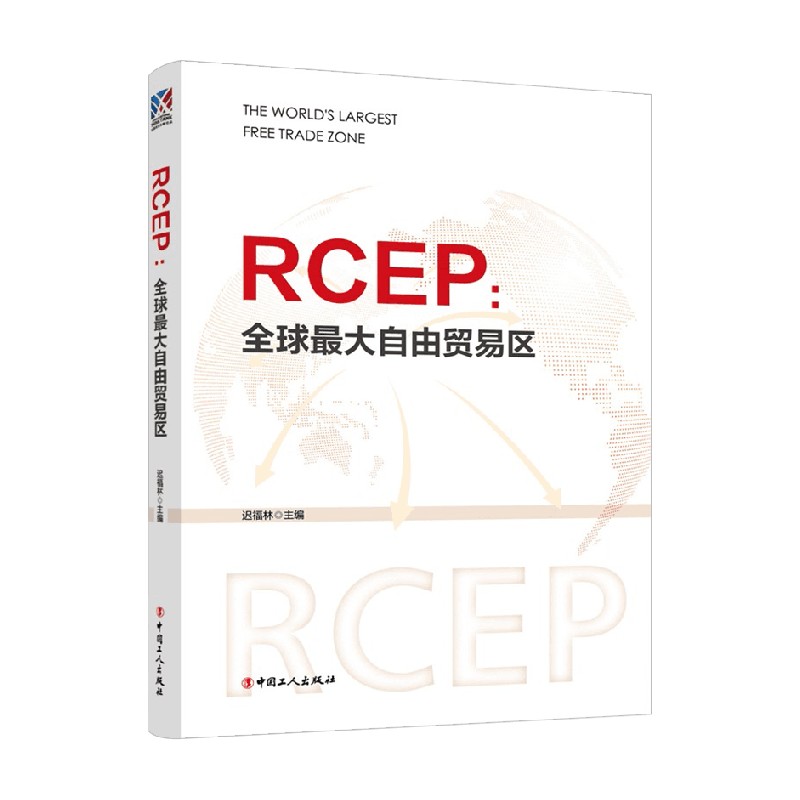 RCEP 全球最大自由贸易区 迟福林 著 经济