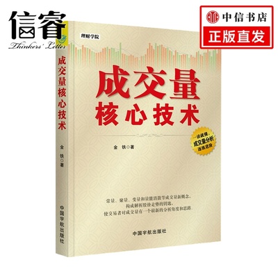 成交量核心技术  金铁 著 商业财富