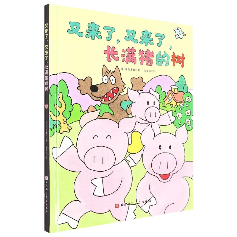 长满猪的树  又来了 又来了 长满猪的树 佐佐木牧 著 儿童绘本