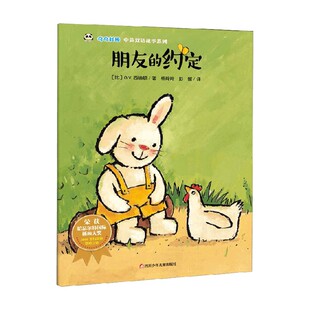 奇奇好棒中英双语故事系列 6岁 G.V.西纳顿 儿童绘本 朋友 著 约定