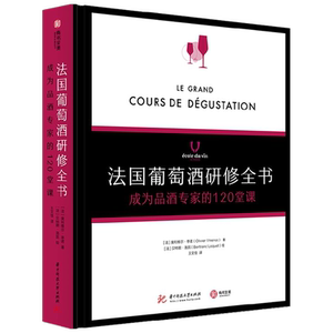 法国葡萄酒研修全书 成为品酒专家的120堂课 奥利维尔·亭诺 著 美食