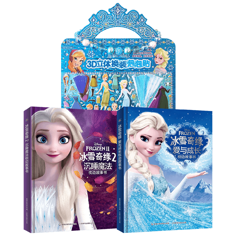冰雪奇缘枕边故事书+3D立体换装泡泡贴 3-6岁 迪士尼 著 动漫卡通