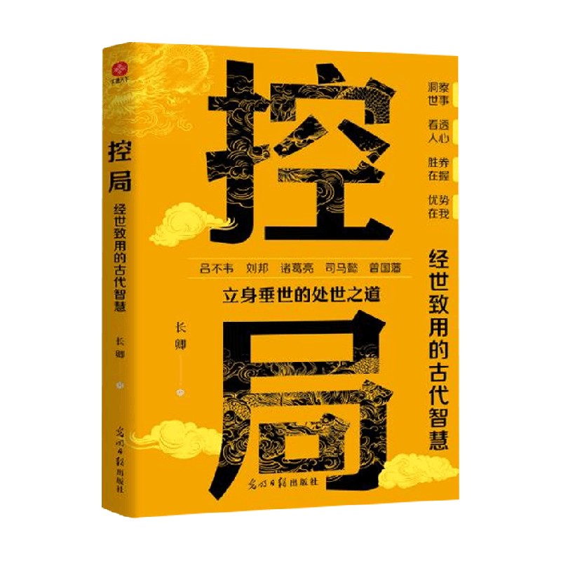控局经世致用的古代智慧