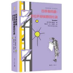 四季奏鸣曲 布拉多明侯爵回忆录 巴列-英克兰 著 作品集