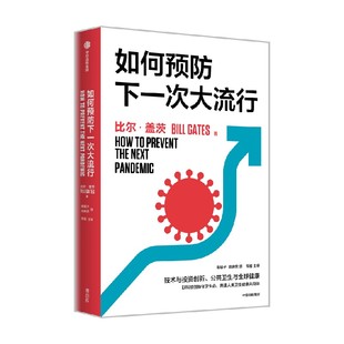 比尔盖茨著 全球健康 谈技术与投资创新 传染病预防与控制 大流行病 公共卫生与全球健康 如何预防下一次大流行