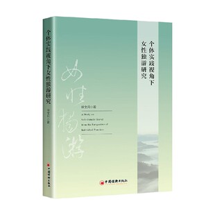 经济 著 个体实践视角下女性独游研究 徐文月
