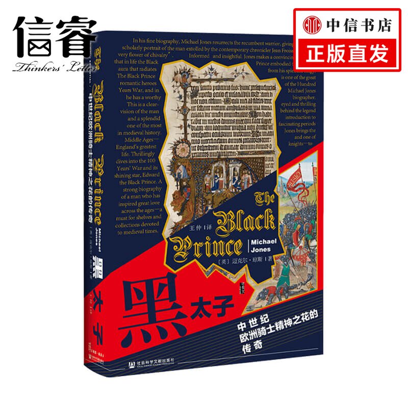 黑太子中世纪欧洲骑士精神之花的传奇  迈克尔·琼斯 著 历史